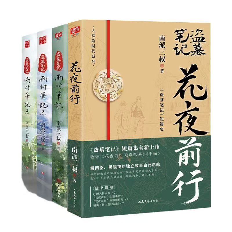  雨村笔记123【全3册】印签版 南派三叔新书 盗墓笔记 正版书籍