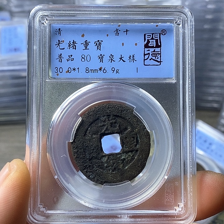 铜闻博文化光绪重宝