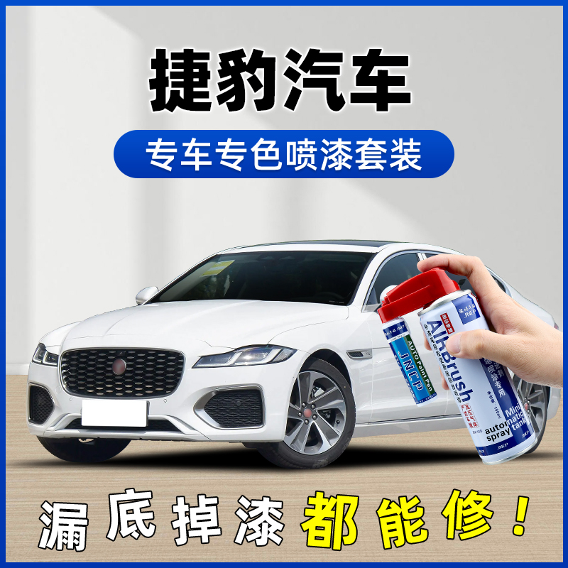【61】捷豹XEL补漆笔XFL剧院红宝石蓝富士白汽车划痕修复专用自喷漆