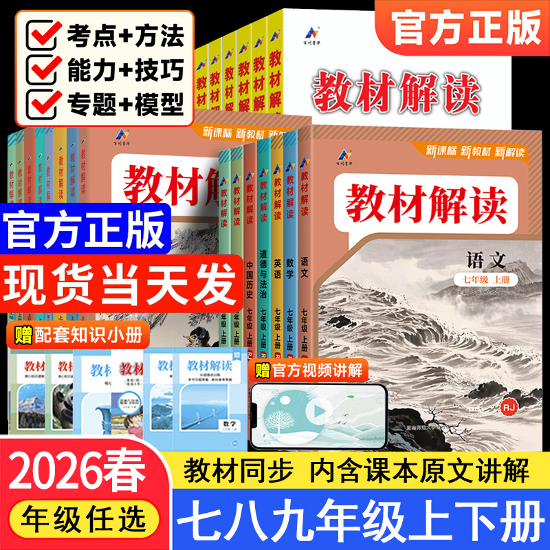2026春教材解读七八九年级上下册语数英政历地物化生教材全解解析