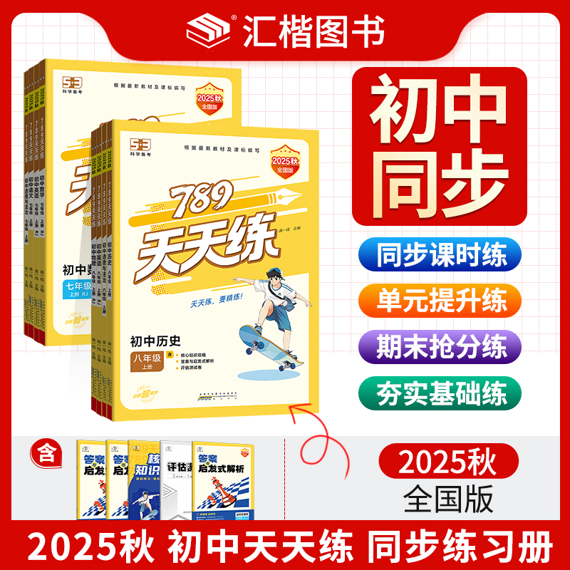 2026春季53初中天天练七八年级上下册全国人教版五三同步练习数学