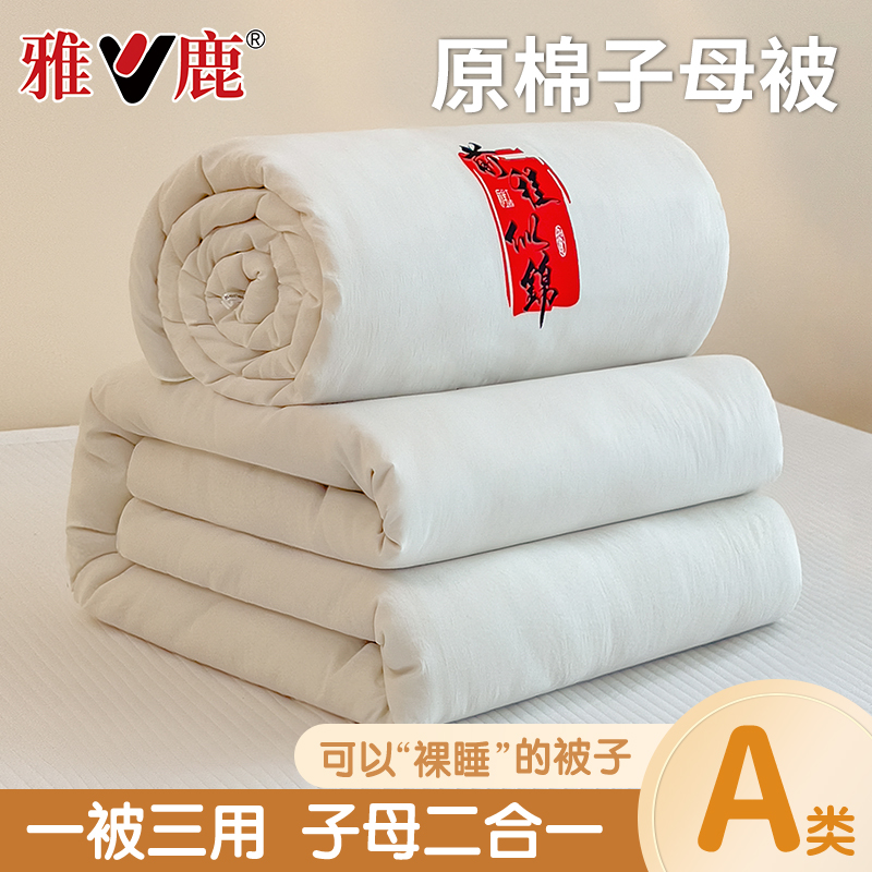 V/雅鹿A类原棉子母被子加厚保暖冬被春秋棉被芯空调被学生宿舍