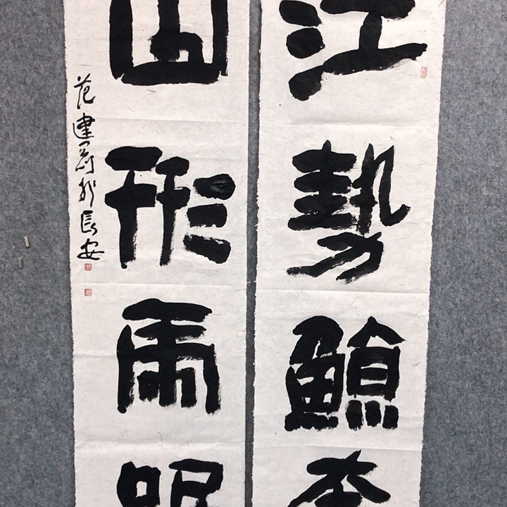 书法范建刚书法作品