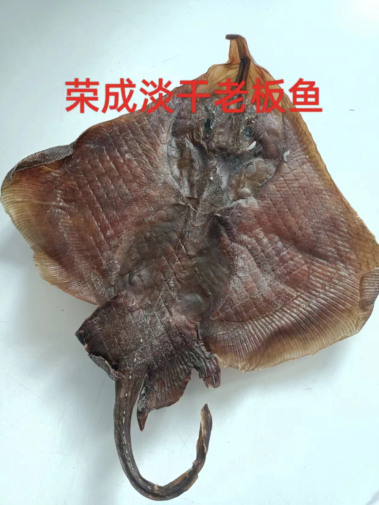 山东荣成淡干老板鱼