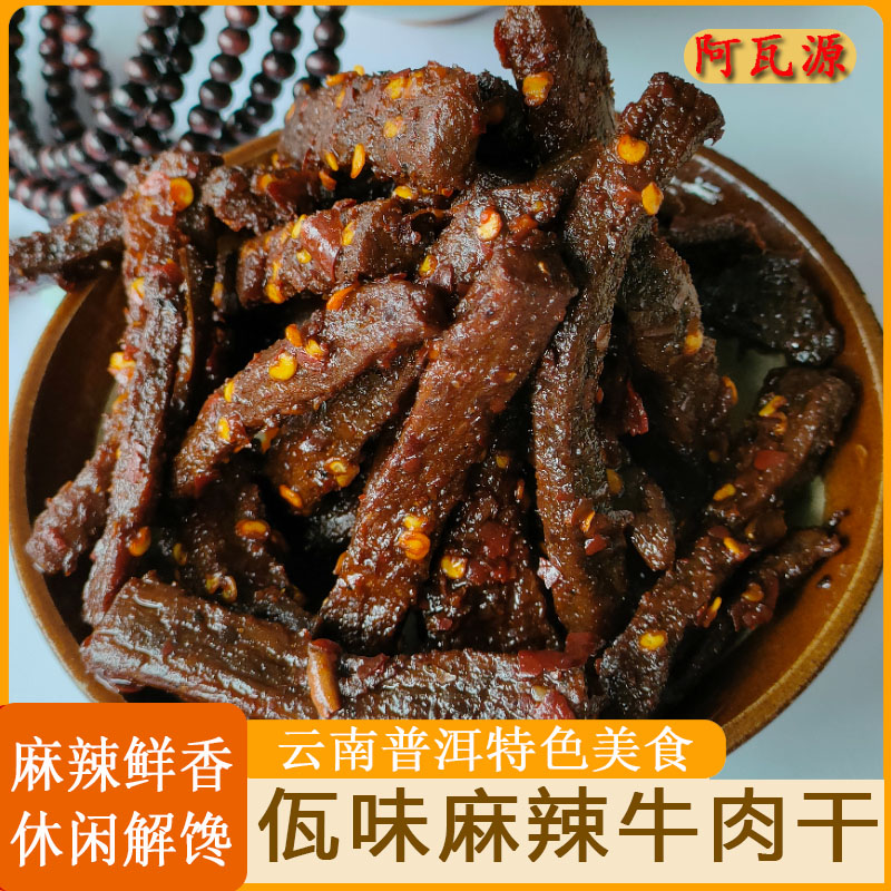 阿瓦源佤味麻辣牛肉干云南普洱佤族特色风味香辣休闲零食开袋即食