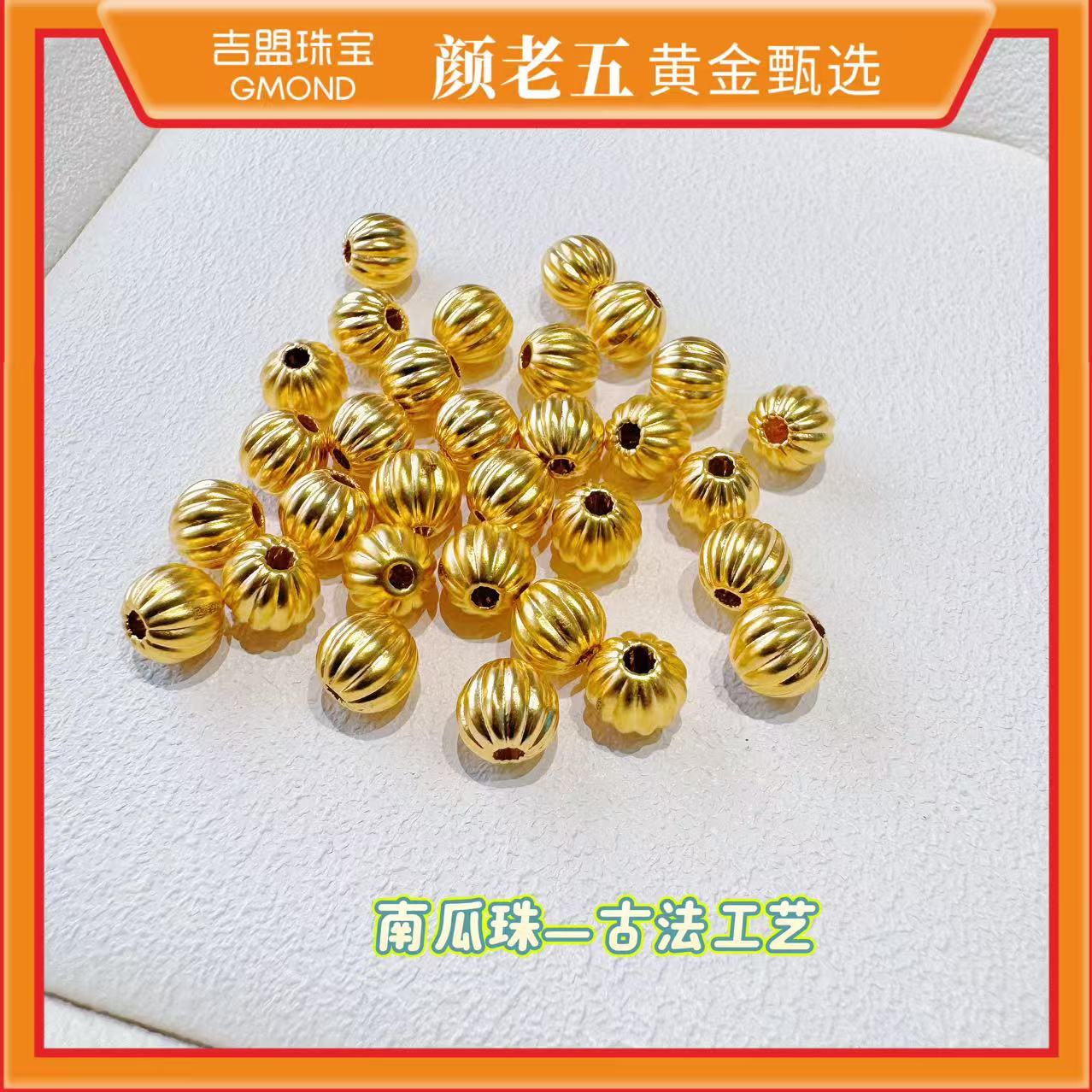 【颜老五黄金甄选】足金999  卡7mm古法南瓜金珠 按克重卖