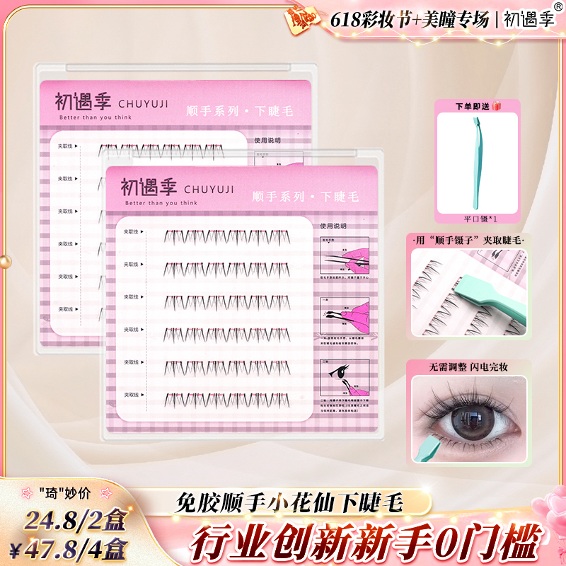 【琦儿专属】初遇季免胶顺手系列倒扣短短款小花仙下睫毛简单顺手