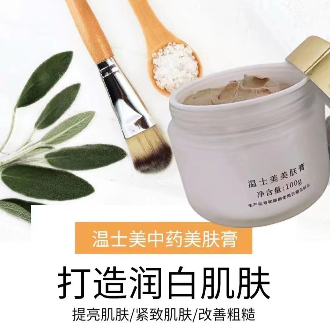 温士美中草美肤膏