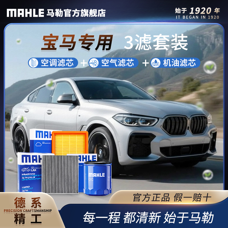 宝马专用 德国马勒空调空气机油滤芯套装 X1X2X3X4X5X61系3系5系