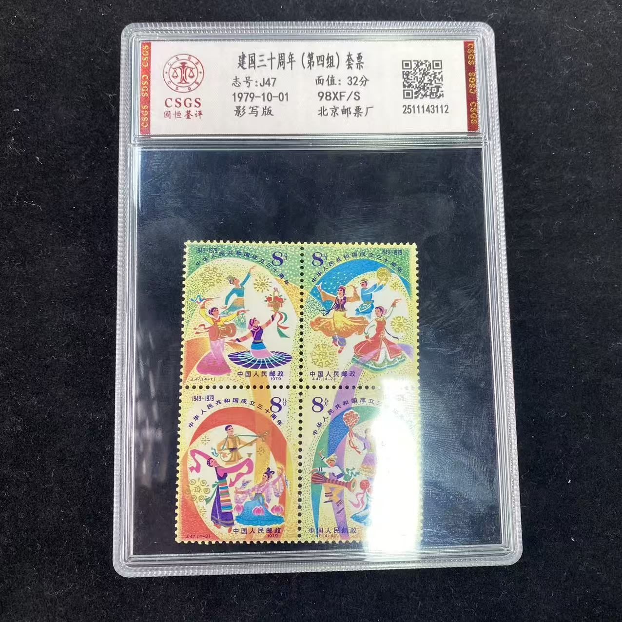 J47  建国三十周年(第四组)套票   鉴定评级 邮票