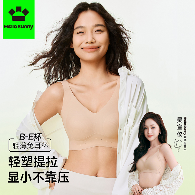 【吴宣仪同款】Hello Sunny轻塑提拉大胸显小文胸透气粉底液内衣
