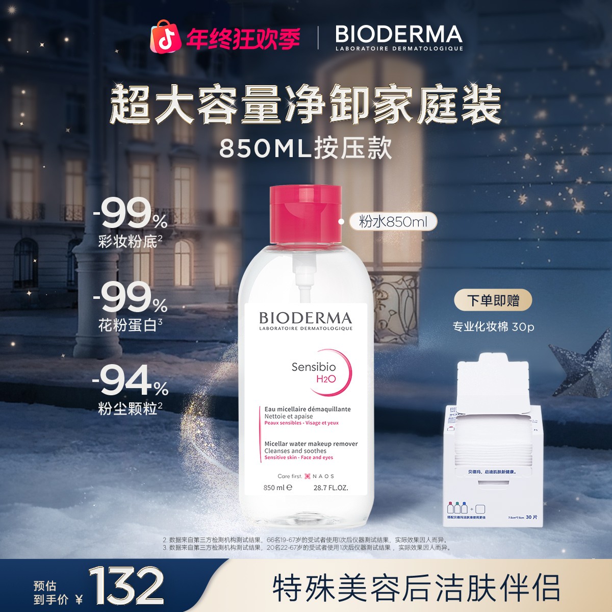 贝德玛舒妍卸妆水850ml多效洁肤液敏肌温和养肤清洁ZB