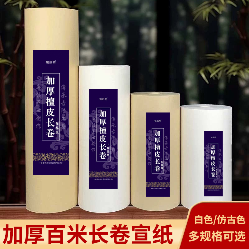 铭纸坊加厚长卷宣纸书法专用纸创作生宣半生熟宣书法国画工笔画纸