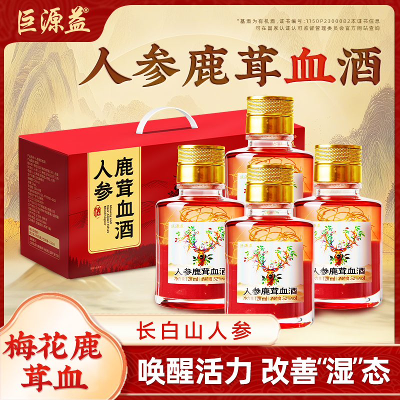 巨源益鹿茸 血酒新鲜鹿角精华长白山人参有机白酒基酒滋补养生