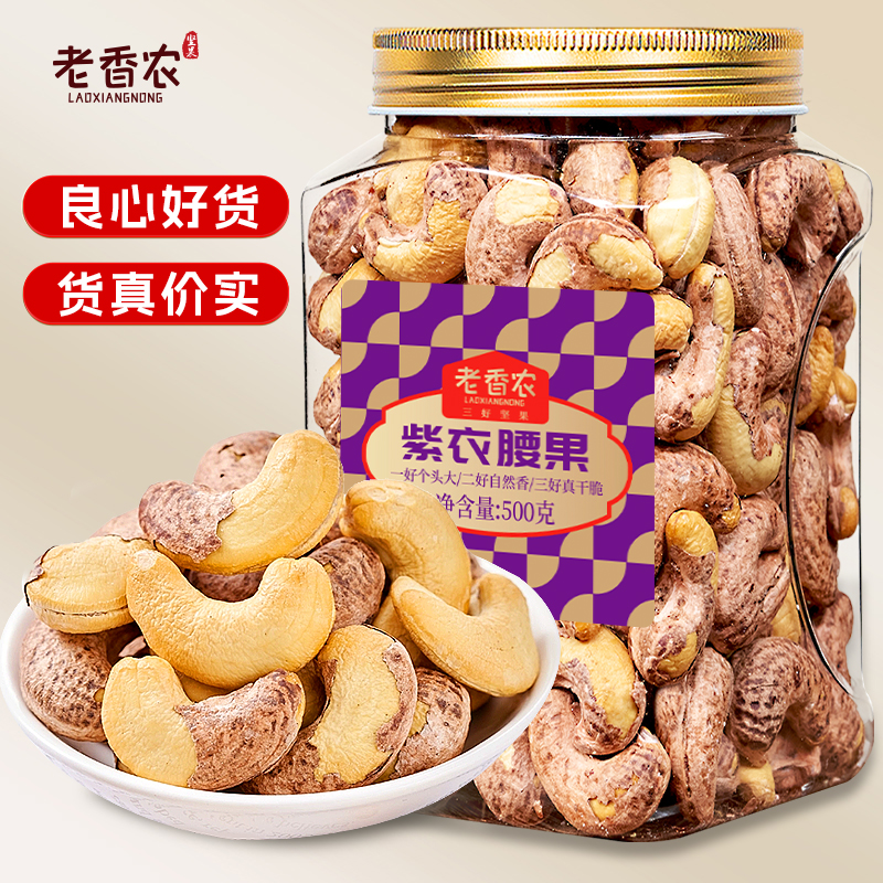  【品牌工厂】A160超特大带皮腰果紫衣越南腰果仁盐焗坚果头茬新货