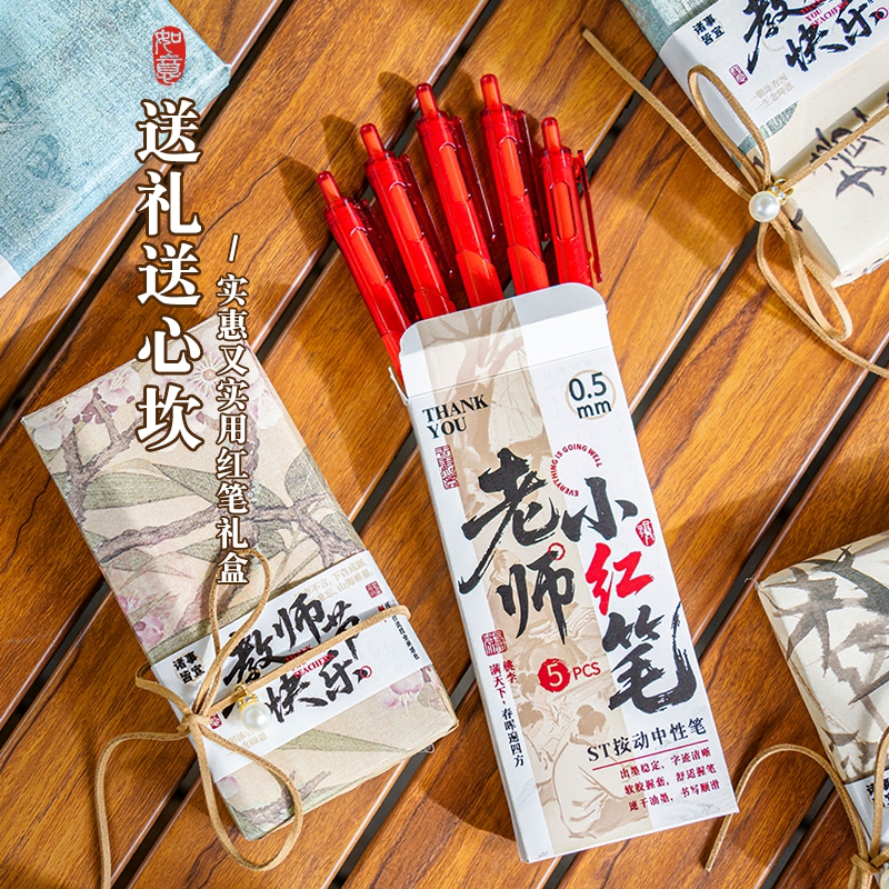 教师节中国风红笔套装2025新款高颜值实用创意高档礼物小学送老师