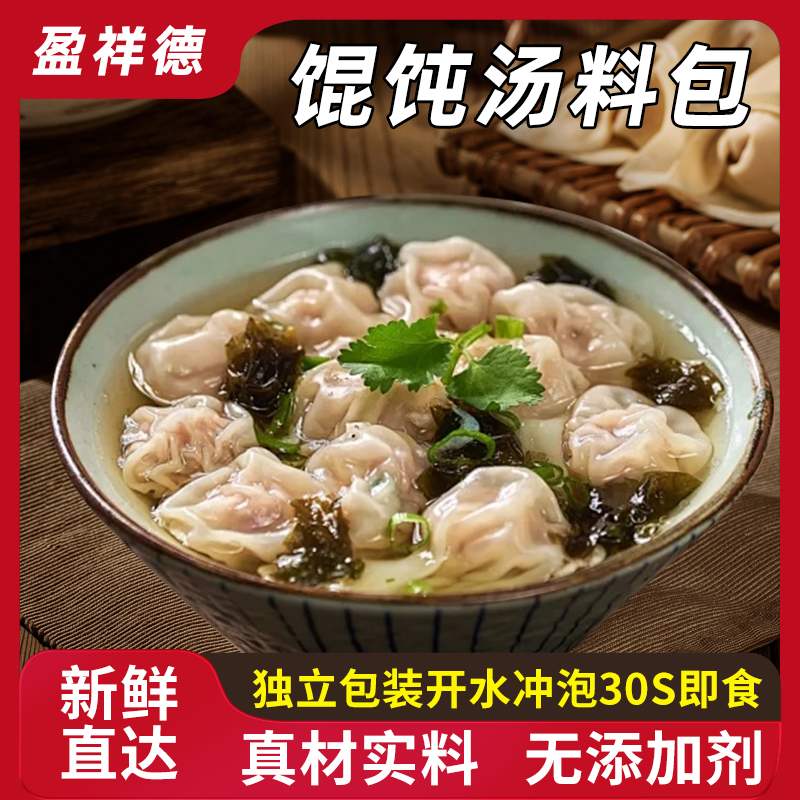 馄饨汤料包 速食汤料包紫菜水饺云吞调味料免煮即食