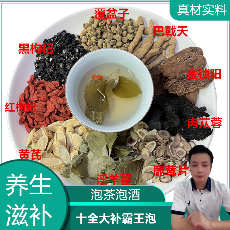 【十全大补霸王泡】真材实料切片不打碎泡茶泡酒养生滋补