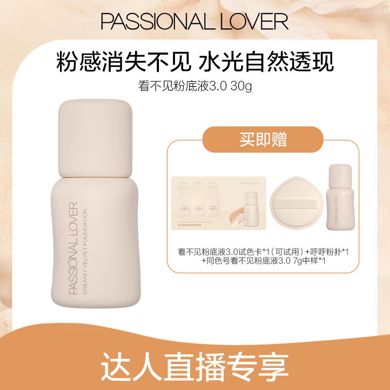 Passional Lover/PL看不见粉底液3.0混干皮保湿持妆水光肌-08b