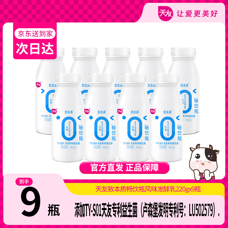 【天友】天友致本质畅饮瓶风味发酵乳220g*9瓶低温酸奶