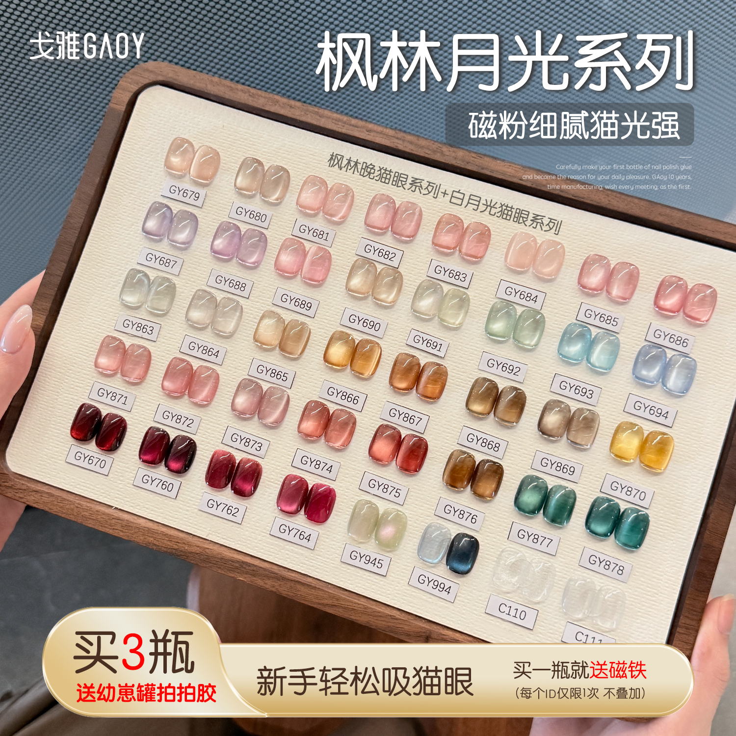 gaoy戈雅枫林月光系列玻璃珠猫眼甲油胶2025年新款瓷白晶石猫眼胶