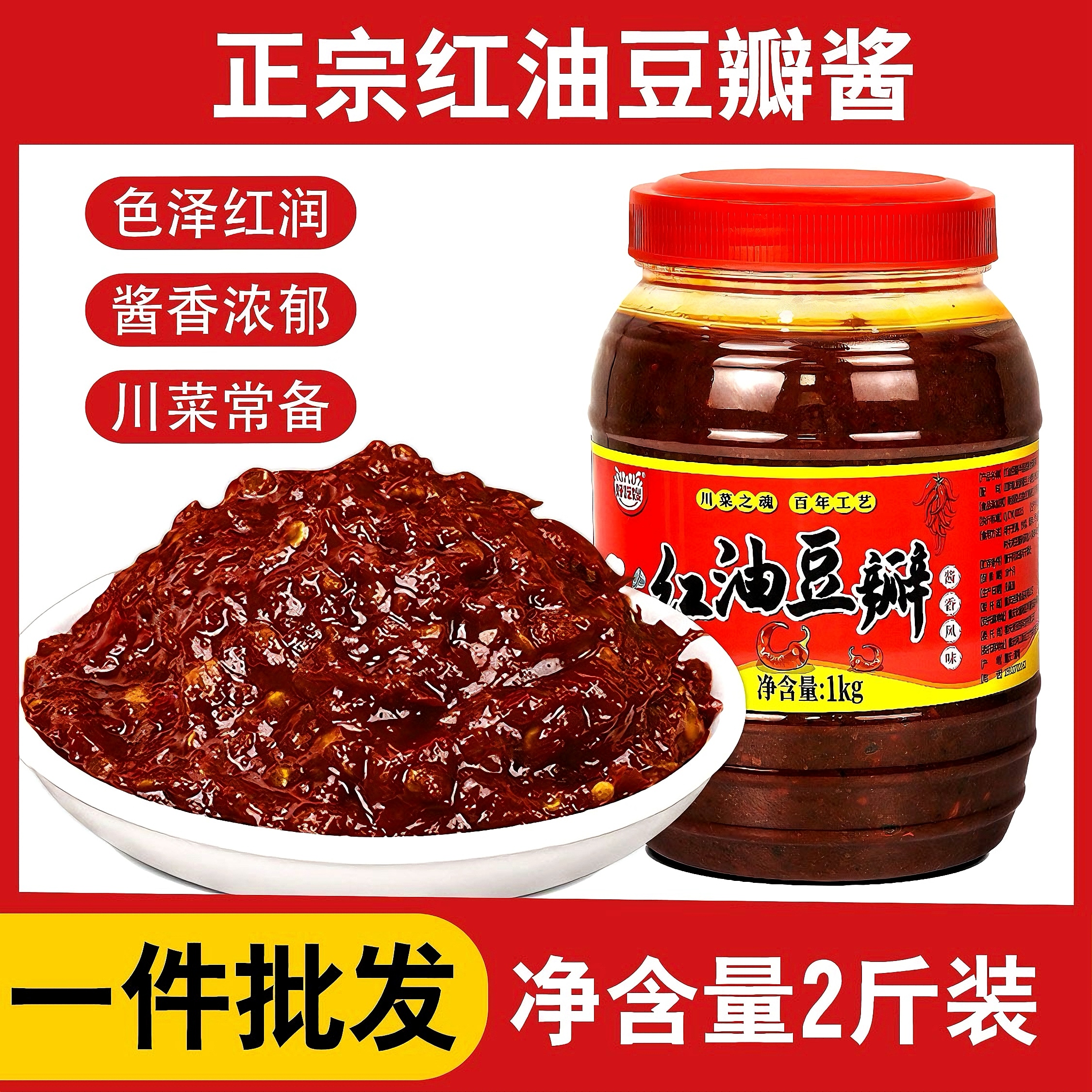 两斤大瓶装！正宗四川红油豆瓣酱两斤辣椒酱家用炒菜冒菜麻辣