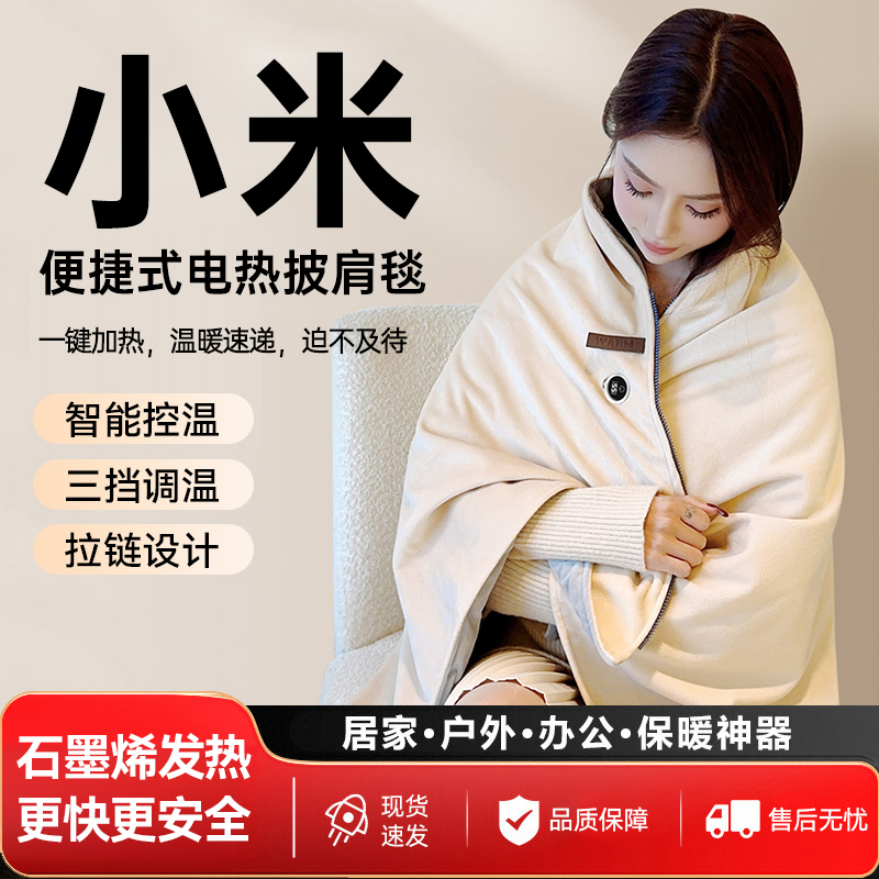 小米有品暖身毯家用电热披肩毯办公室午休发热电褥子户外便携保暖