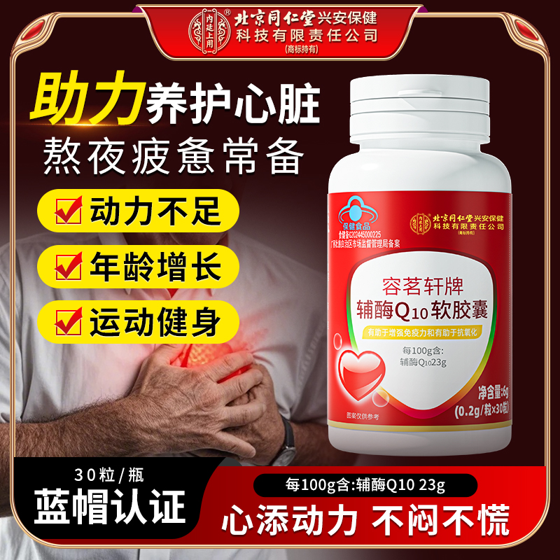 北京同仁堂内廷上用辅酶Q10软胶囊中老年人有助抗氧化增强免疫力