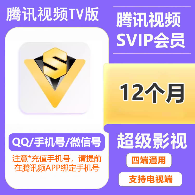【自动充值】腾讯视频超级影视SVIP会员12个月 支持电视端