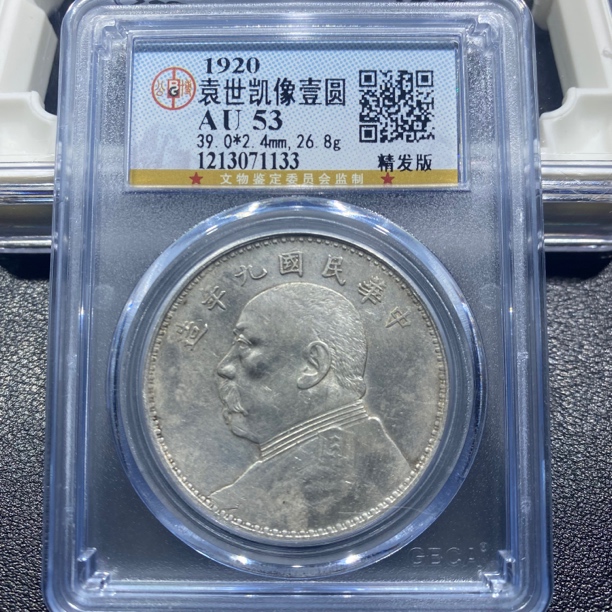 银元，袁大头九精1133，包真包老