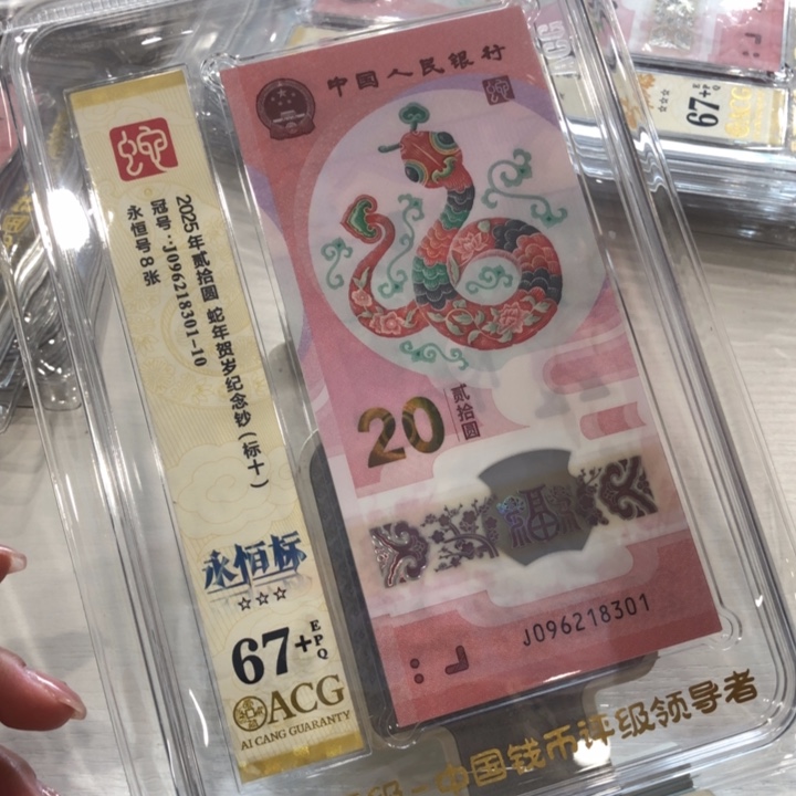 【闪购商品】无47蛇钞十连，301-310爱藏67+