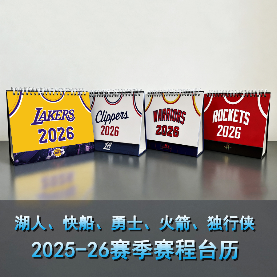 2026火箭湖人勇士快船独行侠开拓者赛程台历日历桌摆新年礼物台历