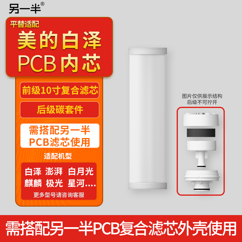 另一半适配美的净水器PCB复合滤芯耗材