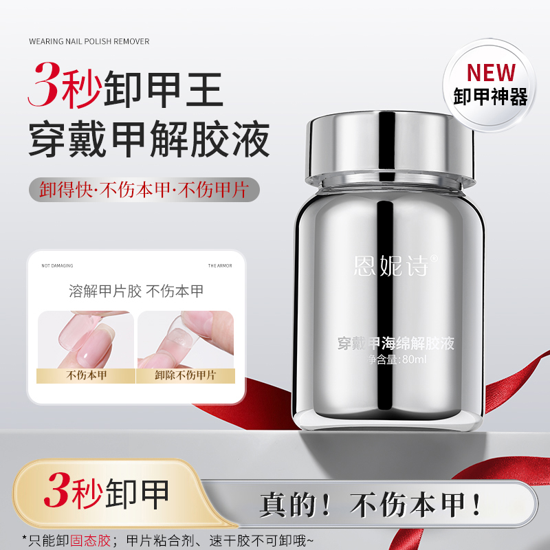 【直播间专属】穿戴甲专用快速卸甲浸润液不伤甲固态贴片胶卸甲水