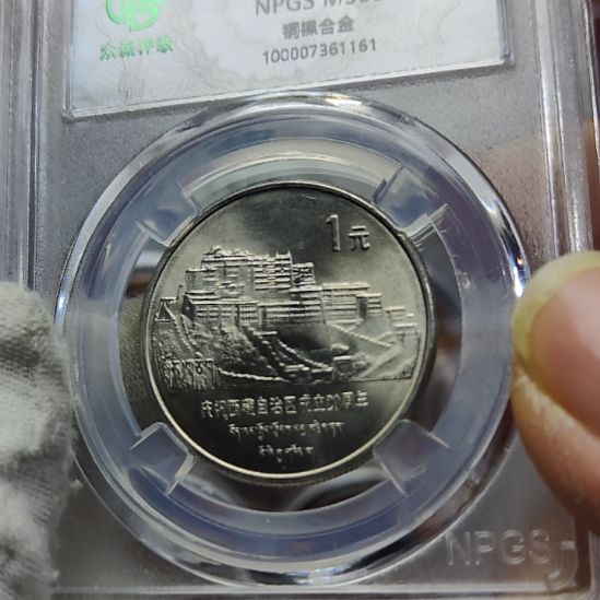 老西藏纪念币评级币一枚