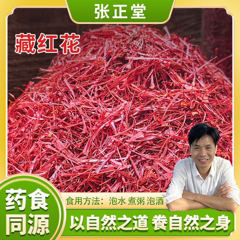自然之道【藏红花】