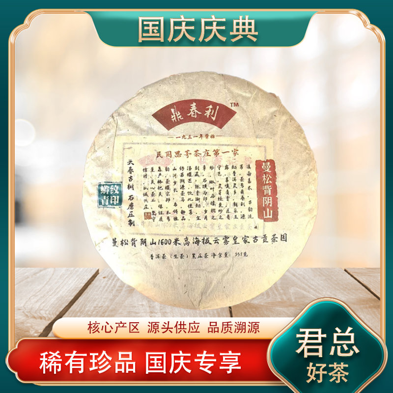 鼎春利 曼松背阴山蟒纹青印生茶 名山古树兰蜜茶韵 源头 357g/饼