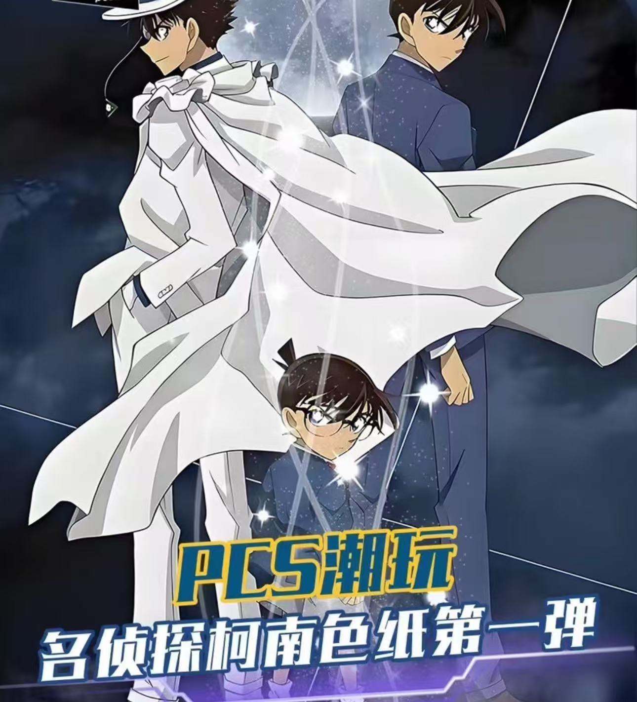 【梓阳拆】【PCS潮玩】 柯南 色纸第一弹