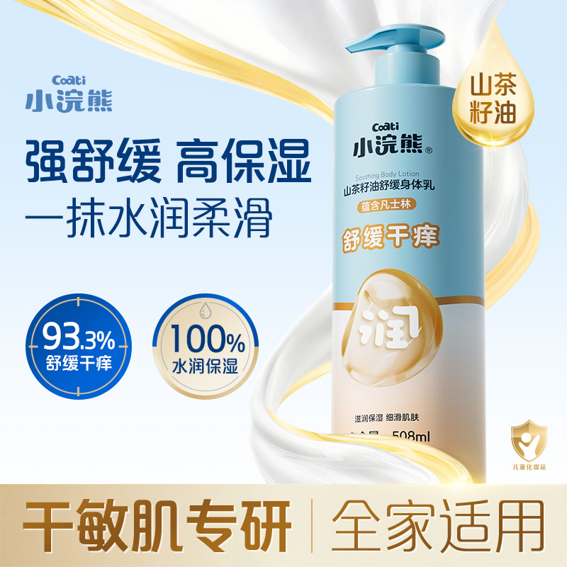 小浣熊儿童凡士林身体乳山茶籽油高保湿舒缓身体乳滋润大容量