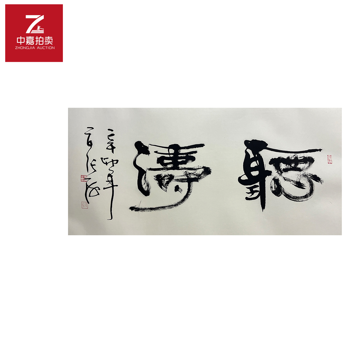 张海书法镜片传99x49