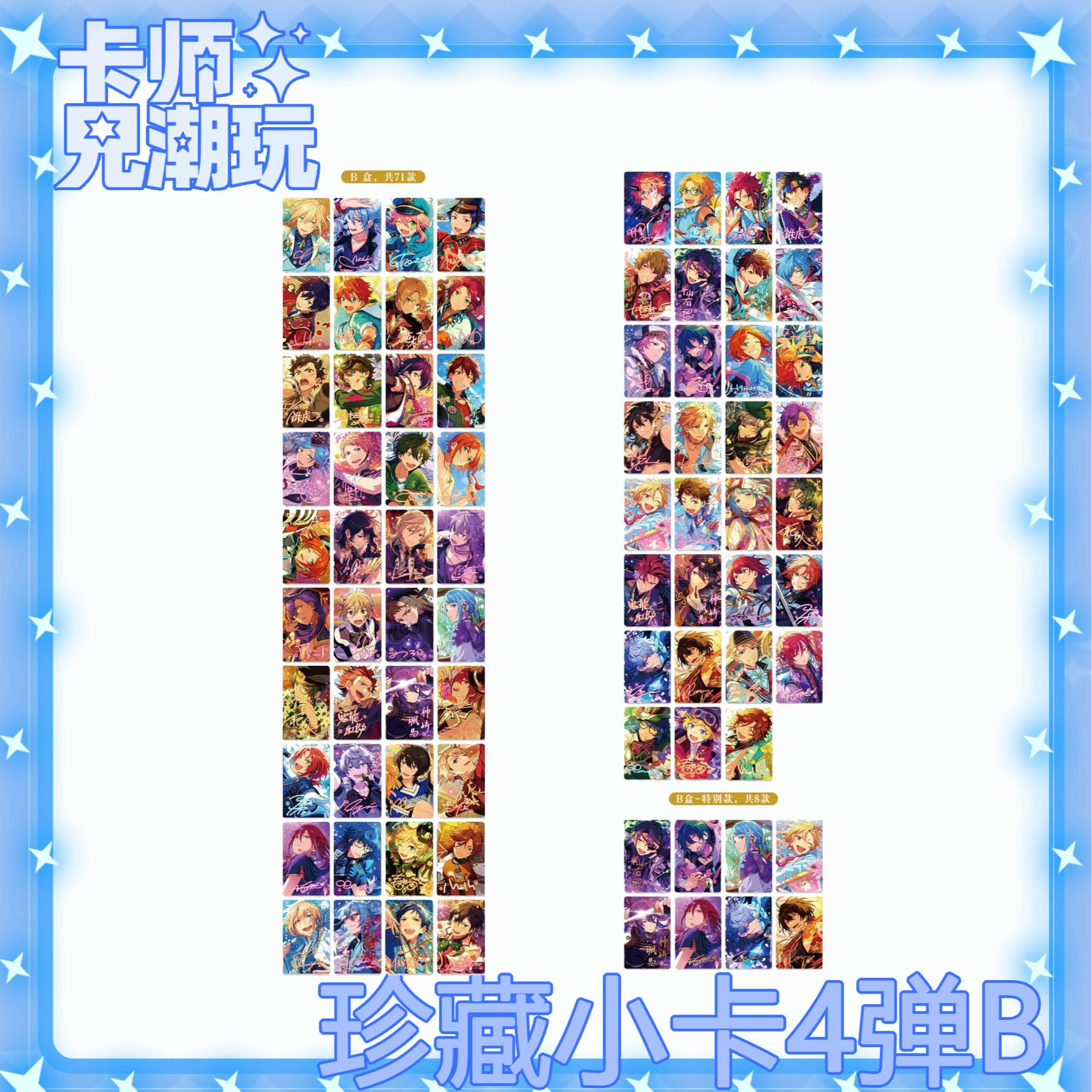 偶像梦幻祭 ES 珍藏小卡二三四弹 盲盒代拆