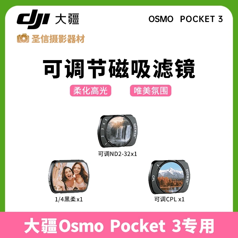未拆封 DJI/大疆 大疆Pocket3滤镜套装ND减光镜偏振镜等配件套装