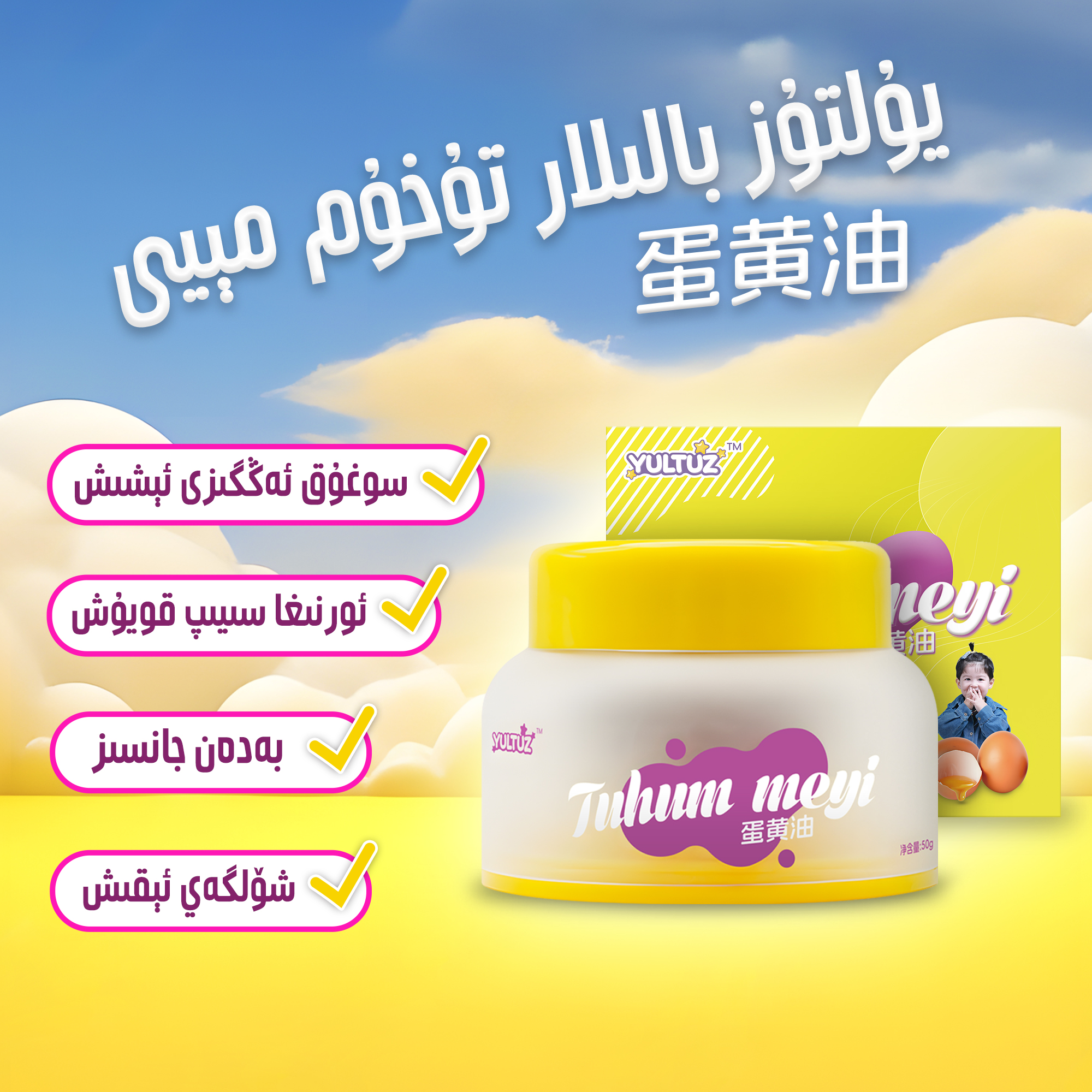 YULTUZ/尤丽图孜新疆和田生产issiklik tuhum miyi 蛋黄油