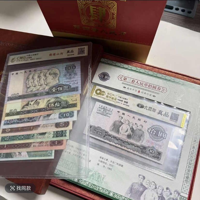 退市第三套人民币第四套人民币组合国钞鉴定封装评级保真纸币