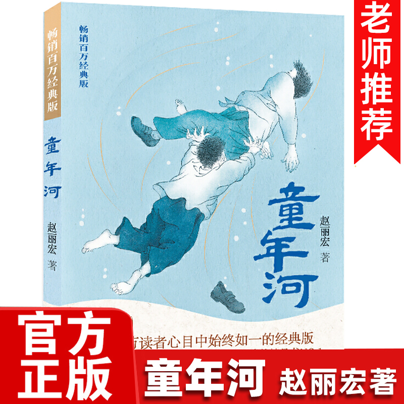 【官方正版】童年河 赵丽宏著畅销百万经典版二三四五六年级老师 课