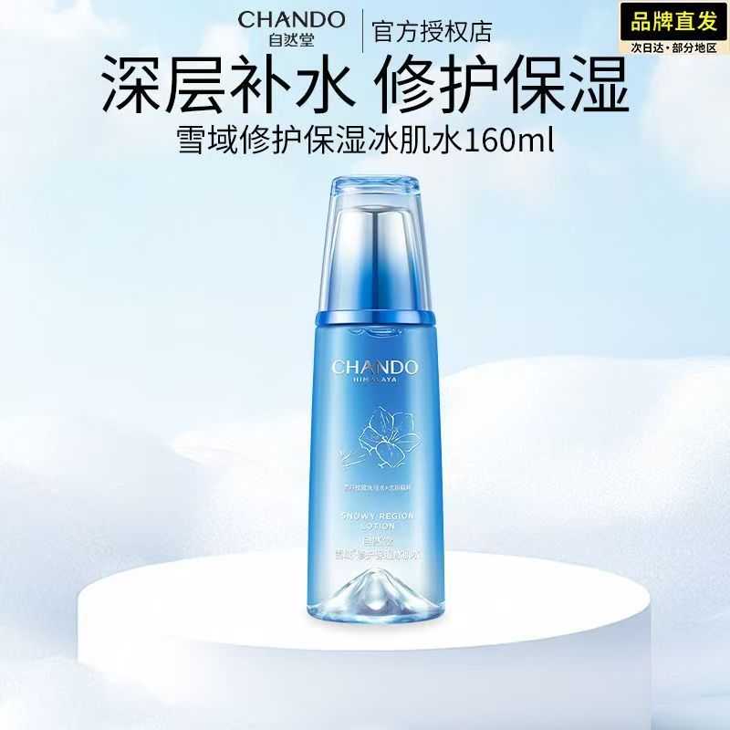 自然堂雪域修护保湿冰肌水160ml