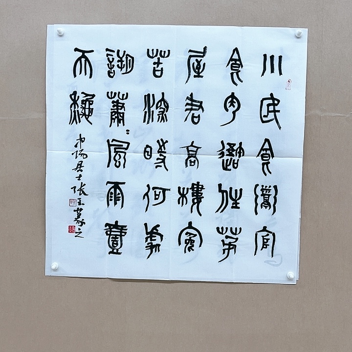 书法张玉68*68㎝江苏******