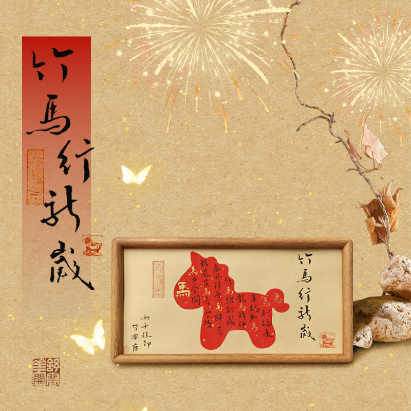 《竹马行新岁》15*30中国书法国画摆入户玄关新年元旦乔迁新居送礼