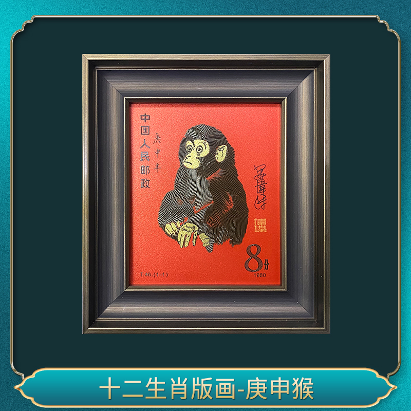 十二生肖版画-庚申猴（签名版）