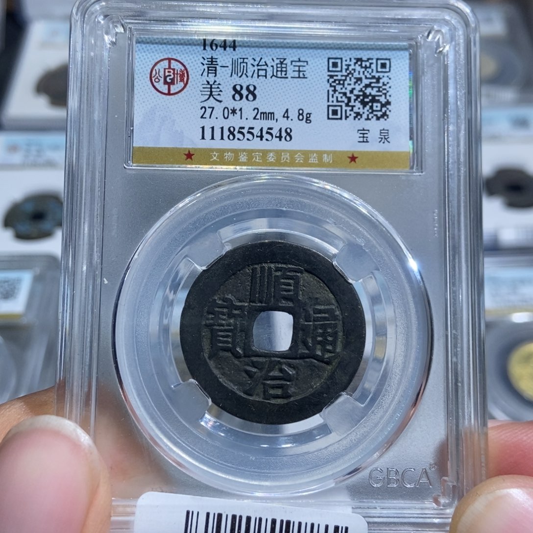 铜大头，顺治通宝，4548